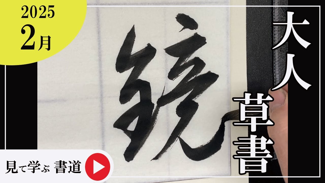 コメント求む】著名な書道家様の書 ※有識者様向け コメント求む】著名