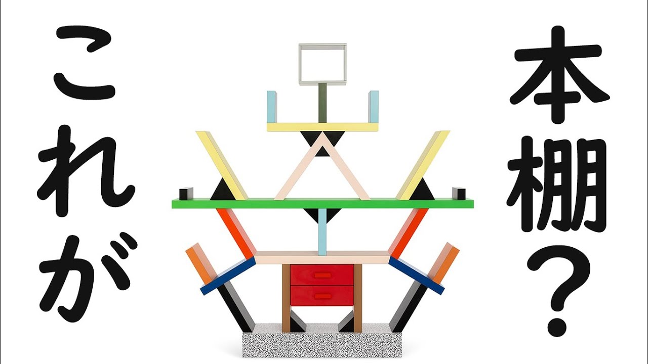 メンフィス 家具 ポスター ソットサス モダニズム デザイン 【反