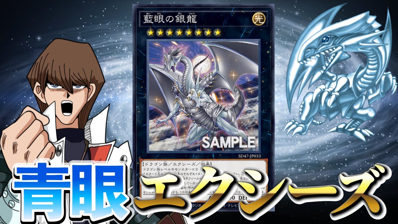 青眼にエクシーズ登場！？ストラク最後の新カード「藍眼の銀龍」を解説