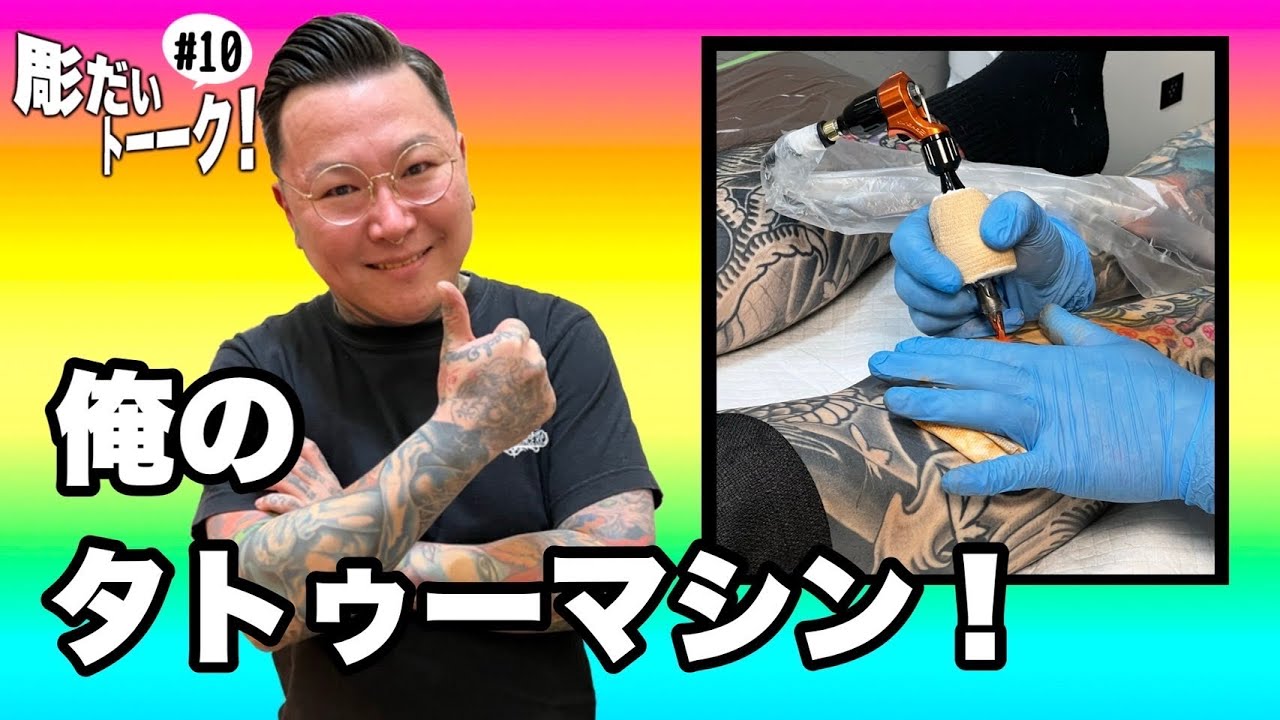 彫師がタトゥーマシンを本気で語る。 - YouTube
