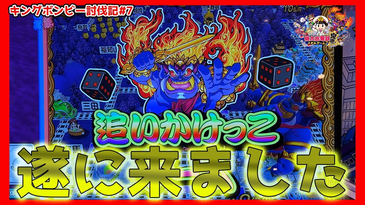 激レア】メダルゲーム 桃太郎電鉄 ボンビー 激レア】メダルゲーム