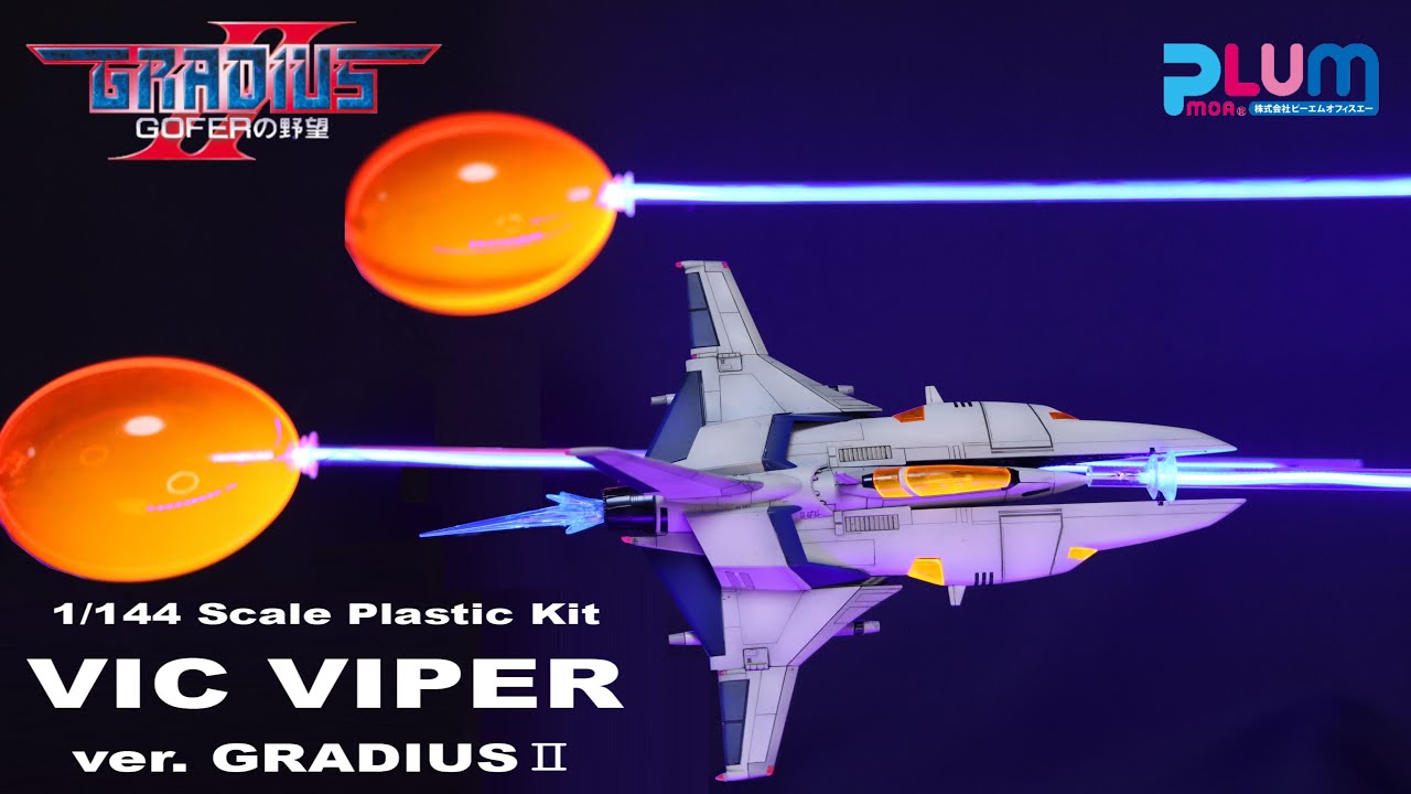 ビックバイパー コックピット点灯 ブラック 落札者専用機 完成品