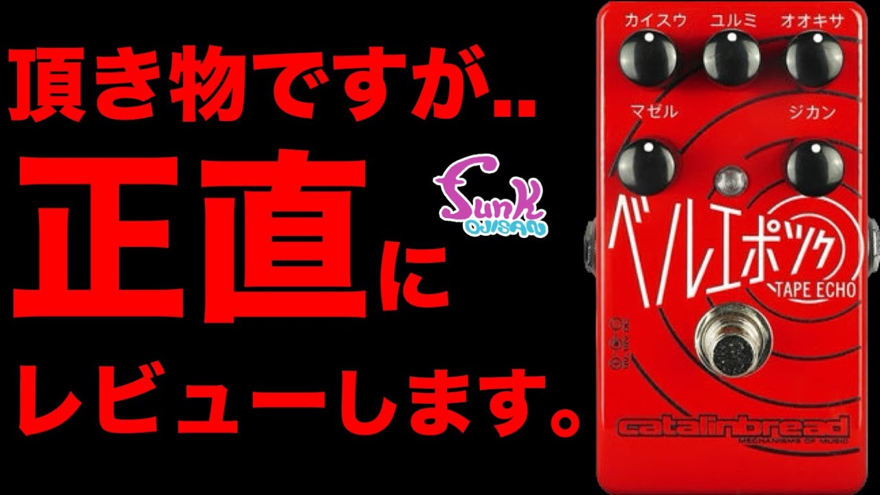 感謝】頂き物のエフェクターも辛口レビュー！ Catalinbread Belle