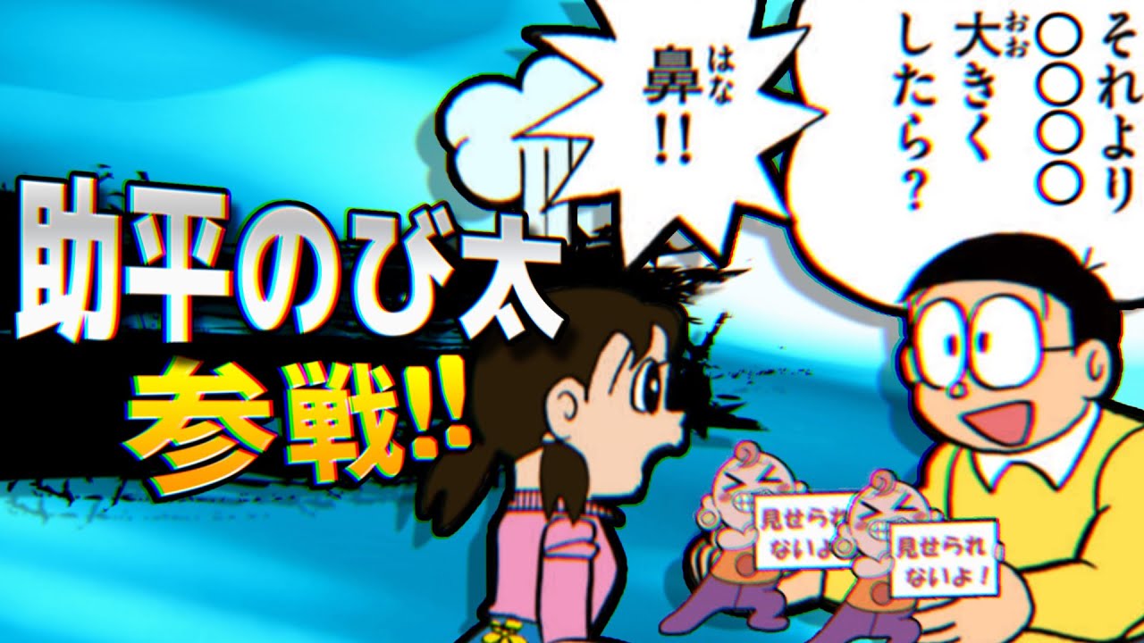 助平①】助平のび太参戦!!【ドラえもん雑学】 - YouTube