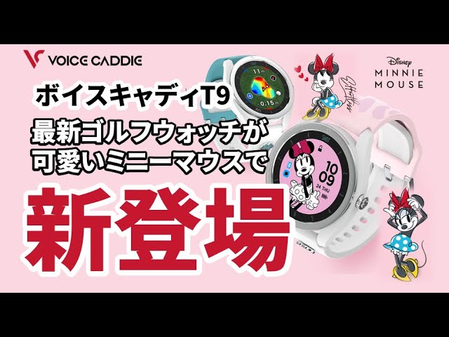 ミニーマウス！プレゼントにぴったり！】最新のゴルフウォッチT9の