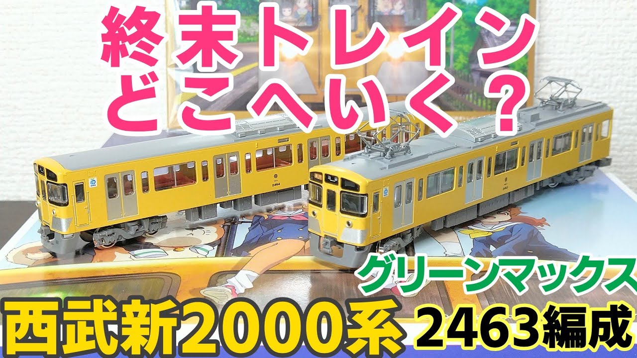 クロスポイント 西武新2000系2463編成 終末トレインコラボ記念