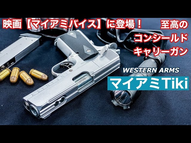 SVI マイアミTiki【映画マイアミバイス】に登場のスペシャルな