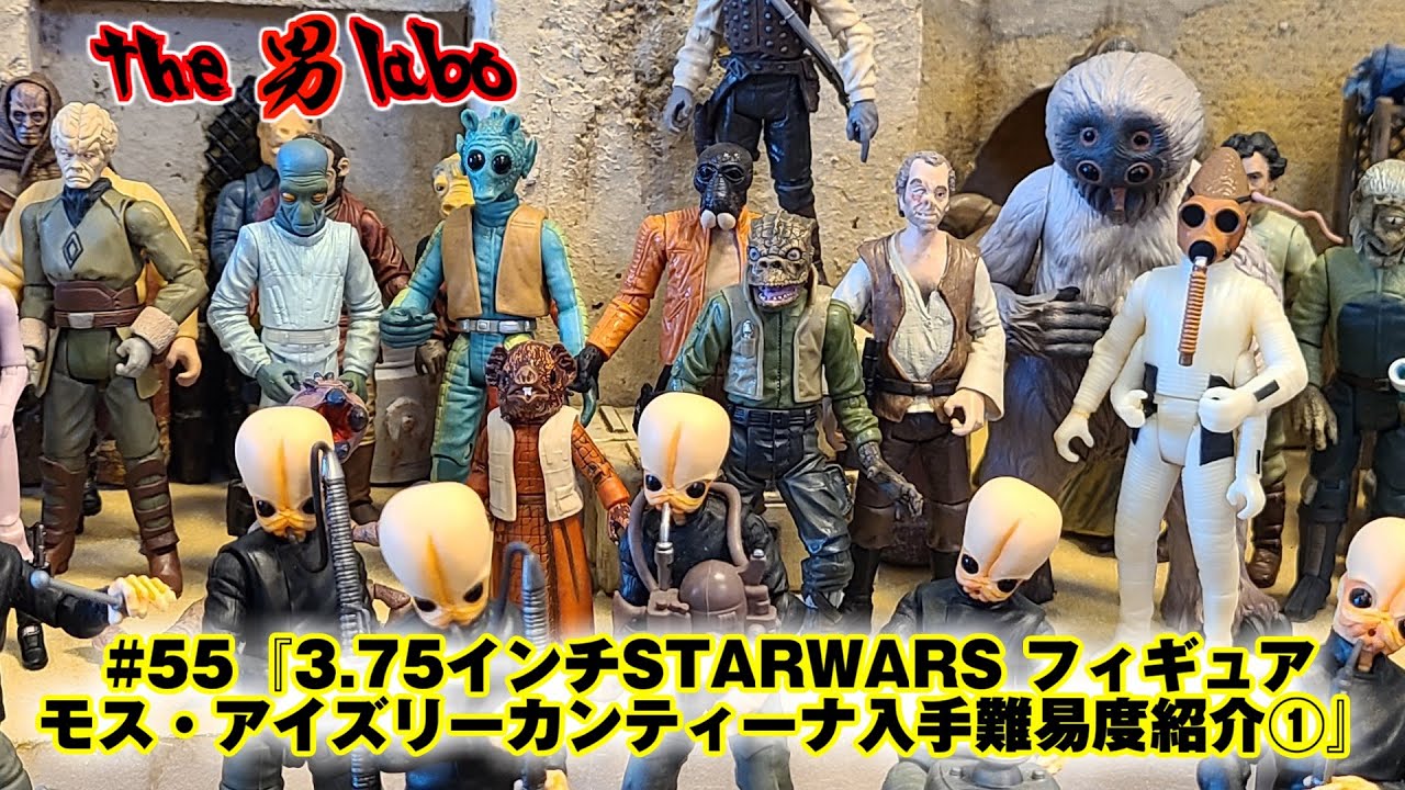 55: 3.75-inch Star Wars Mos Eisley Cantina Figure: Difficulty of