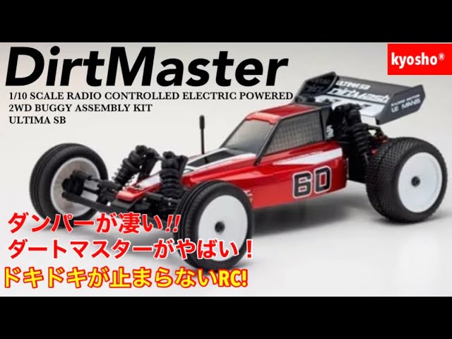 ラジコン】ダートマスターがやばい！凄いダンパーが付いている⁉︎京商