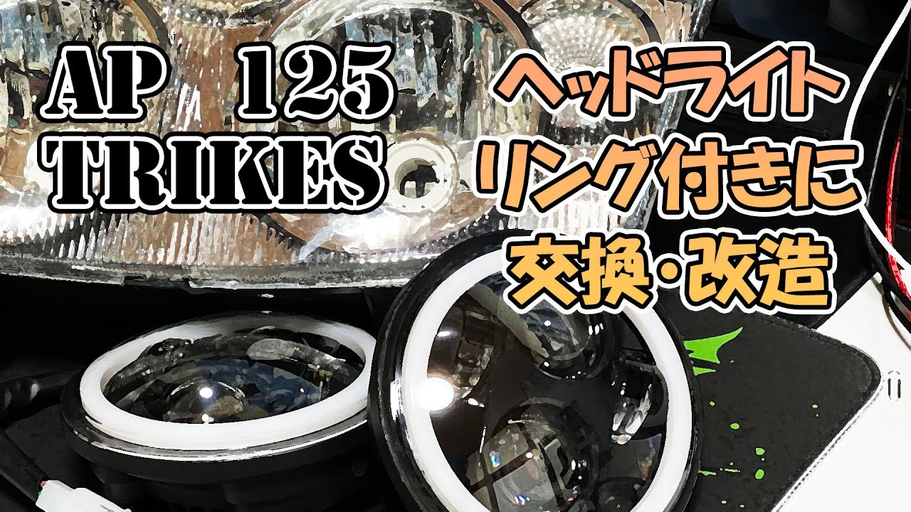 APTrikes125 ヘッドライトをリング付きLEDランプに交換改造