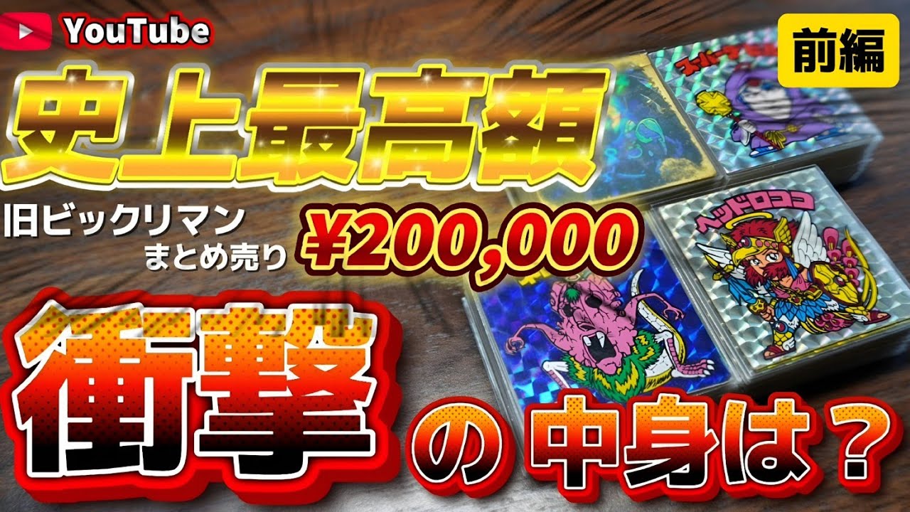 ビックリマンまとめ売り週末価格 ビックリマン 引退品 まとめ売り 週末