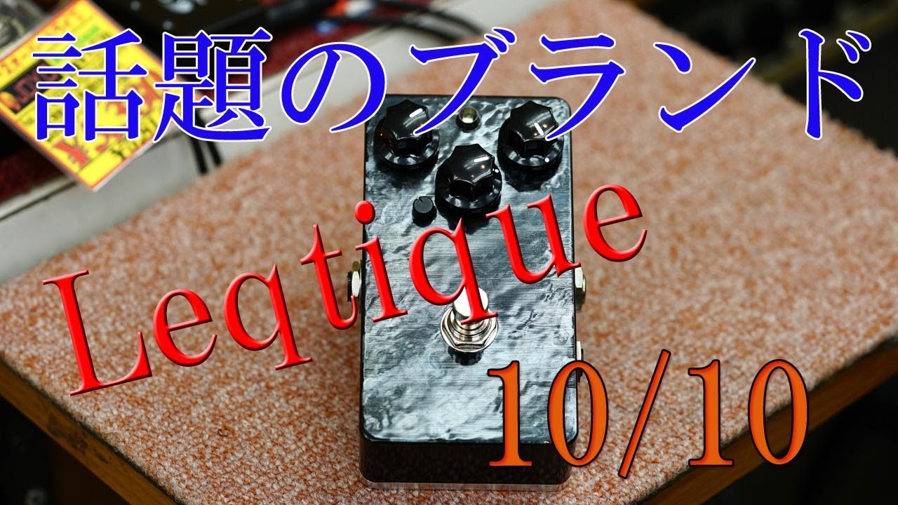 新製品 Leqtique 10/10【一番歪むやつ】 - YouTube