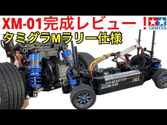 ラジコン】XM-01PRO完成レビュー - YouTube