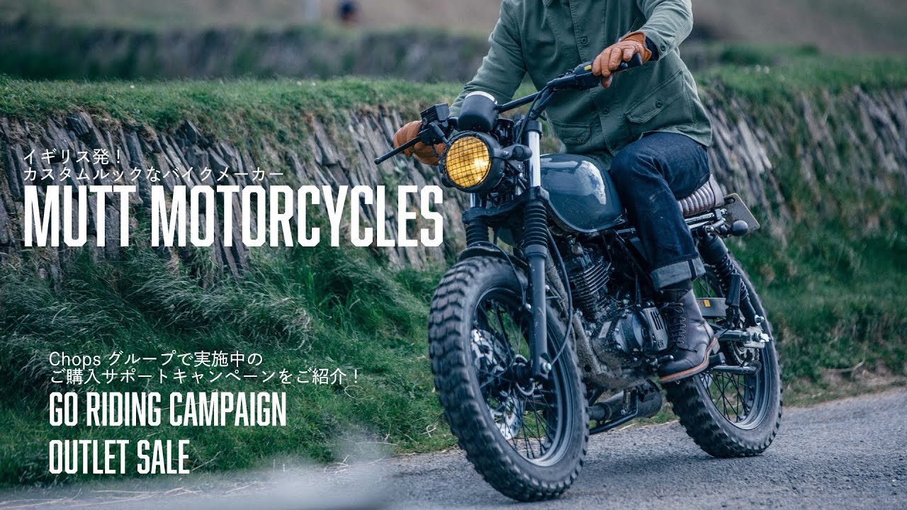 MUTT Motorcycles】2024年初夏6月はズバリ買い時!!Chopsグループからご