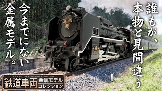 デゴイチD51形 蒸気機関車D51200鉄道車両金属モデルコレクション2号
