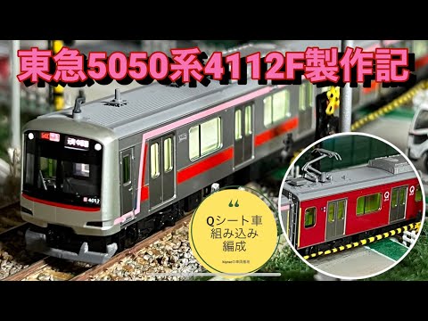 東急5050系qシート車アンテナ増設使用全車両純正室内灯付き！ Nゲージ
