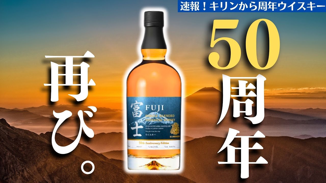 速報！50周年記念ボトル第2弾が登場!?】キリンウイスキー「富士50th