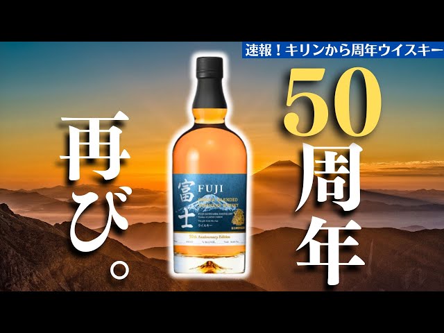 富士ウイスキー 50周年(ブレンデットウイスキー)2本