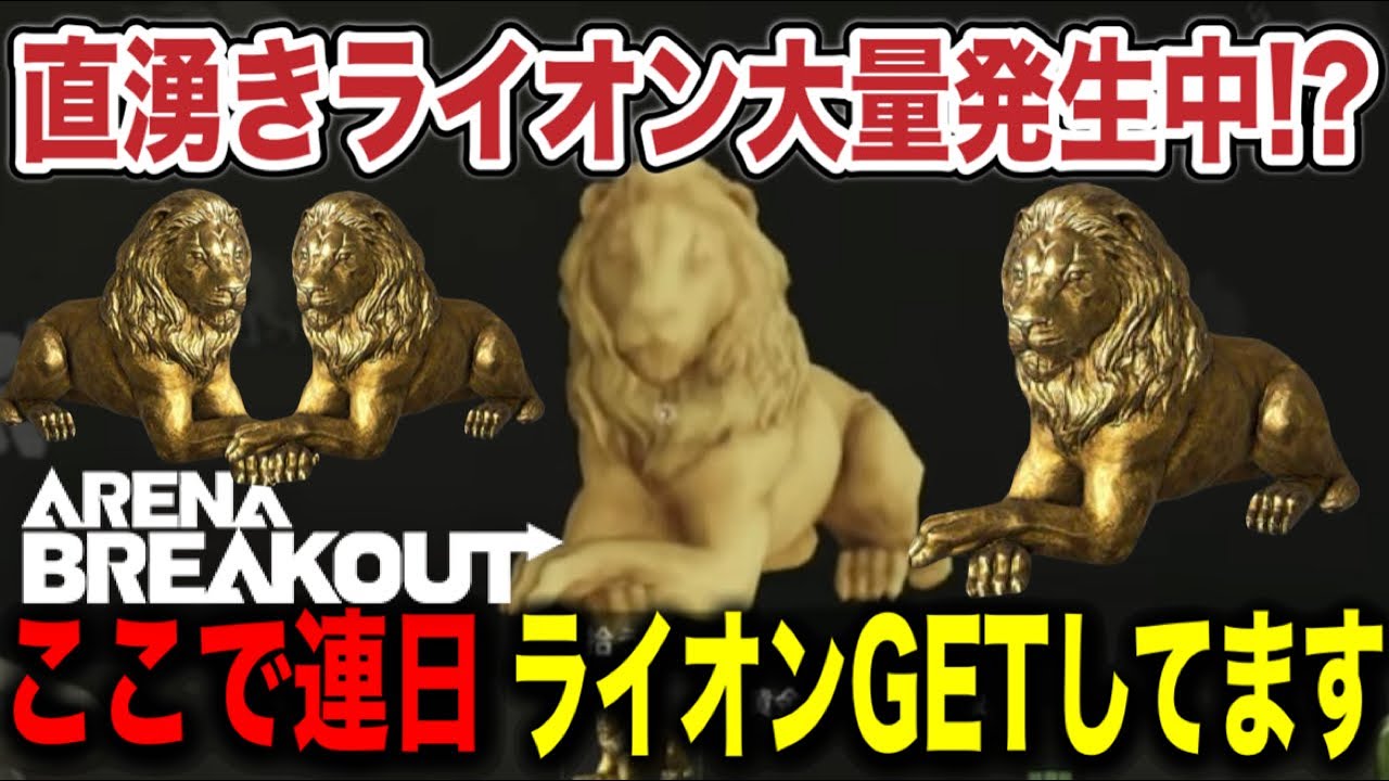 アリーナブレイクアウト 黄金のライオン像 アリーナブレイクアウト