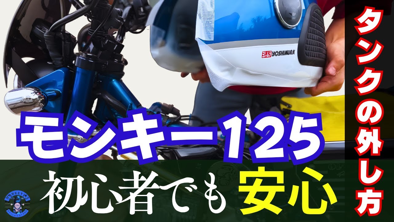モンキー125】初心者でも安心！燃料タンクの外し方を丁寧解説｜JB02