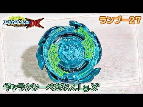 ベイブレードバースト】B-194 ランダムブースターVol.27 ギャラクシー