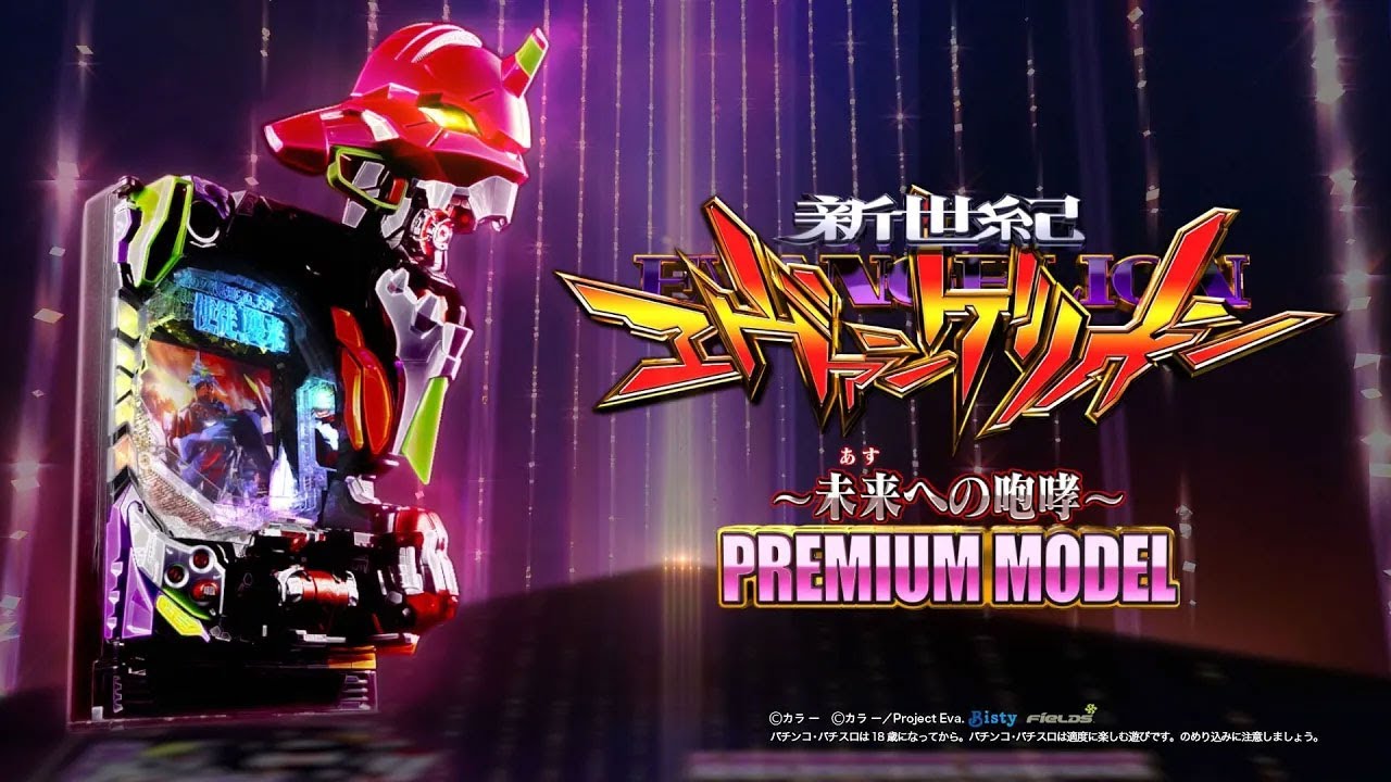 公式】P 新世紀エヴァンゲリオン ～ 未来への咆哮 ～ PREMIUM MODEL
