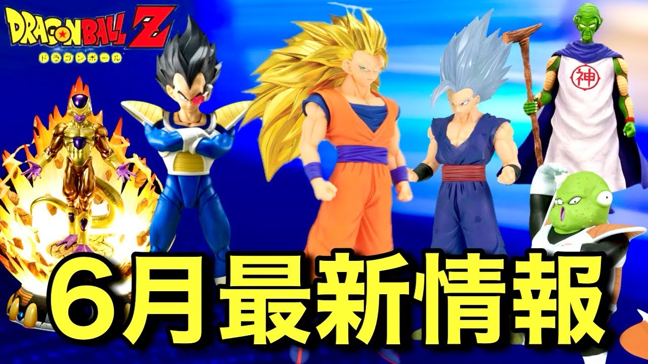 6月発売】ドラゴンボールフィギュア最新情報！プライズ、S.H.Figuarts