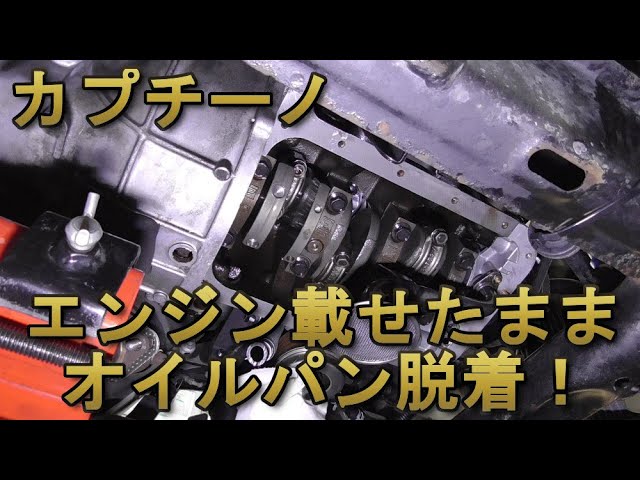 カプチーノ エンジン載せたままオイルパン脱着 レストアガレージ#2-42