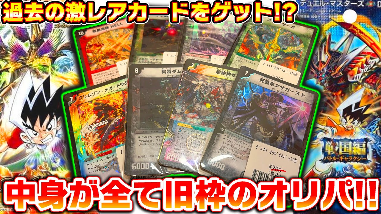 中身は全て旧枠のカードの『歴戦オリパ』を開封!!【デュエマ】 - YouTube