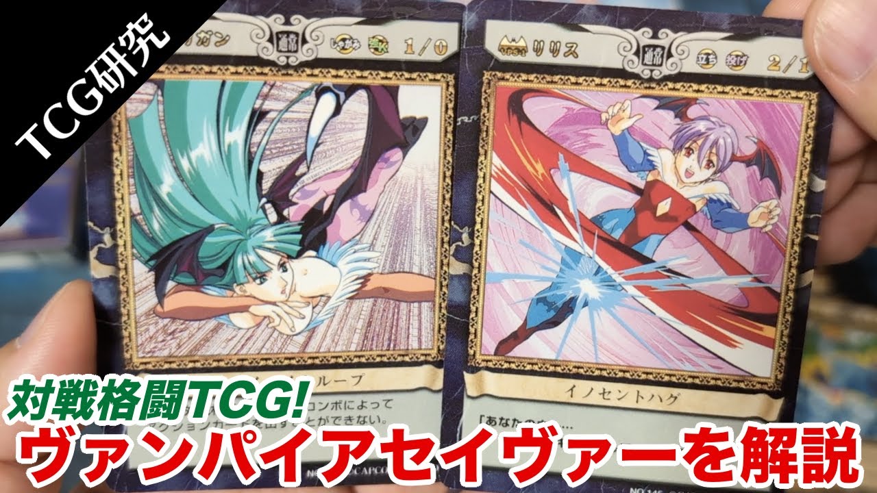 TCG研究】対戦格闘TCG! ヴァンパイアセイヴァーTCGを開封&解説【1998年