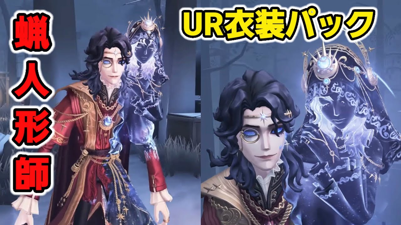 蝋人形師期間限定UR衣装パックのゲーム内展示動画公開！蝋人形師UR衣装