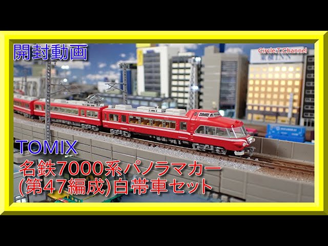 走行動画】TOMIX 98429 名鉄7000系パノラマカー(第47編成)白帯車セット