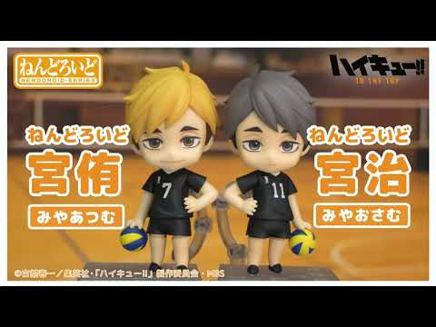 ハイキュー！！ 宮侑 宮治 （ユニフォームver.）ねんどろいど まとめて