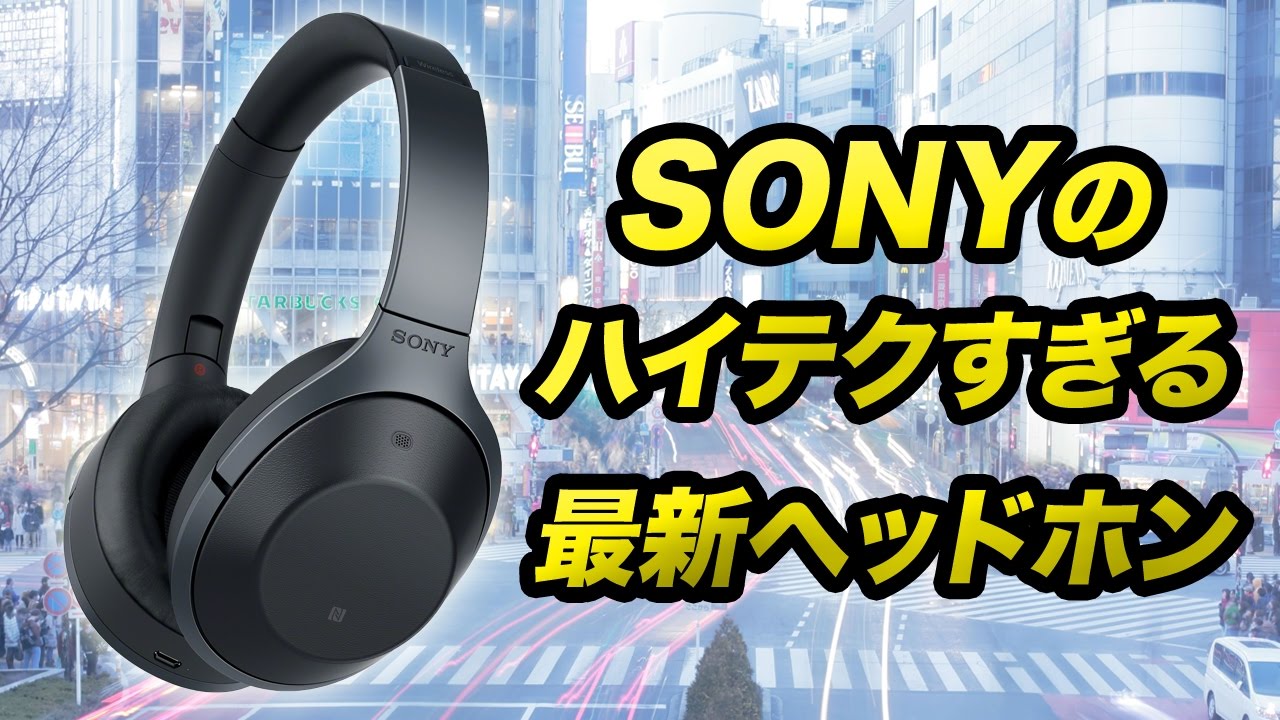 ハイテクすぎ！SONY MDR-1000Xはノイズキャンセリング＋ワイヤレスで
