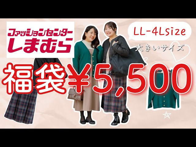 ファッションセンターしまむら】大きいサイズの福袋発売！LL~4Lサイズ
