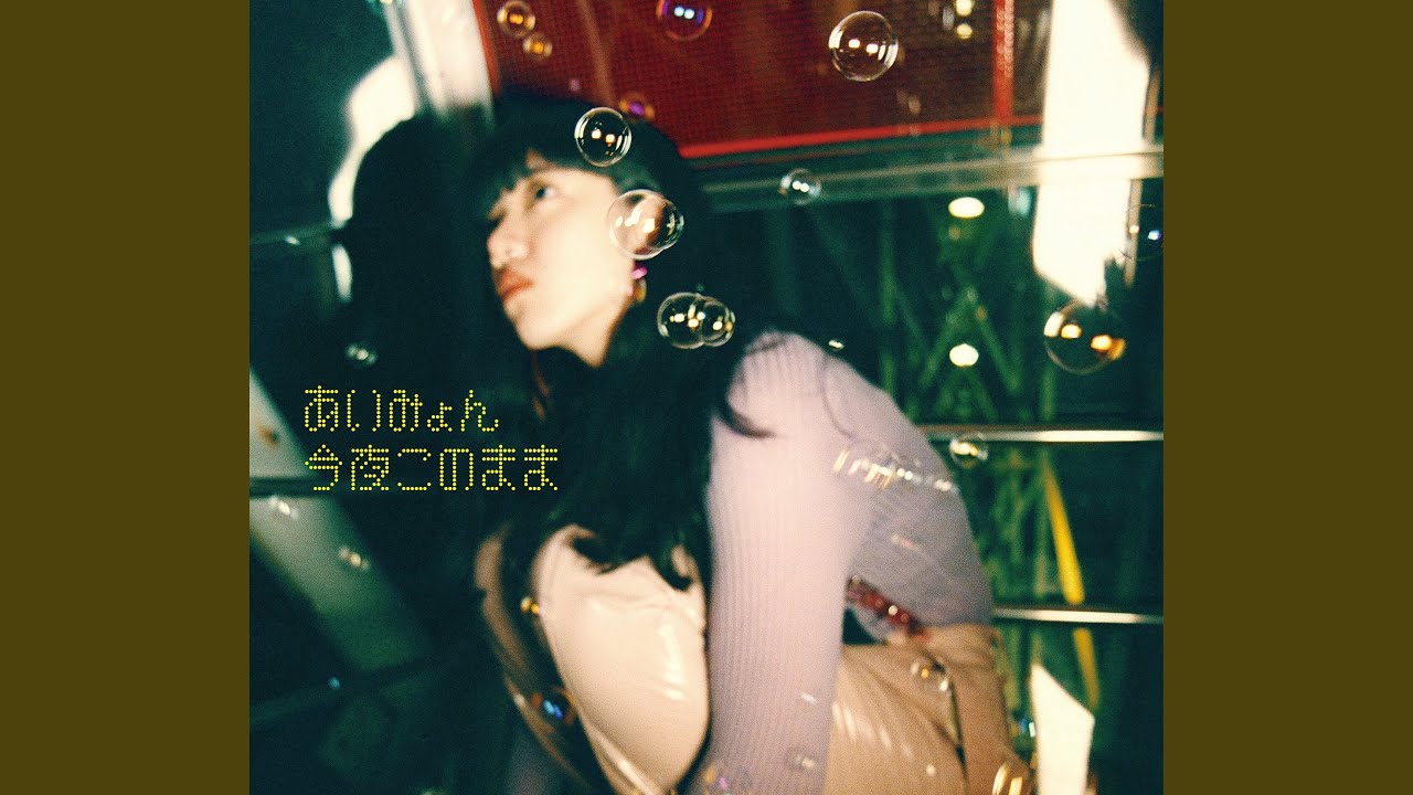 あいみょん (aimyon) – 今夜このまま (Let the Night) Lyrics | Genius