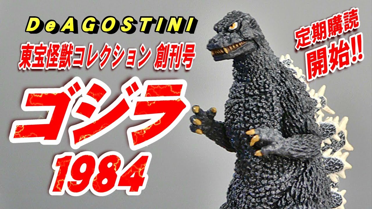 hy0825】東宝大怪獣シリーズ ゴジラ(1984年版) hy0825】東宝大怪獣