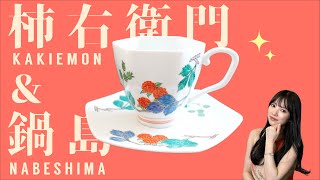 骨董入門】伊万里③すごすぎて絶句！日本最高峰の技術？柿右衛門&鍋島