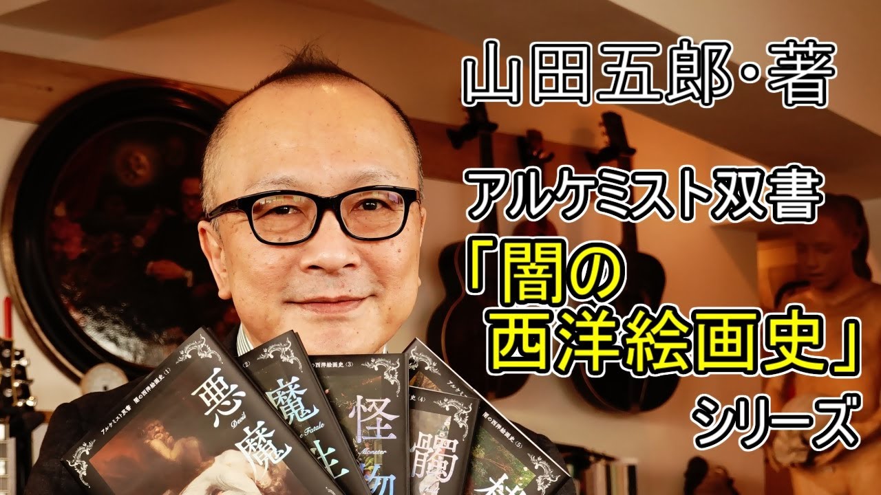 山田五郎「闇の西洋絵画史」第1期〈黒の闇〉篇 - YouTube