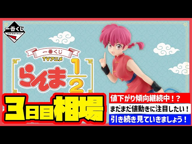 相場情報】3日目相場！一番くじ TVアニメ「らんま1/2」 一番賞 - YouTube