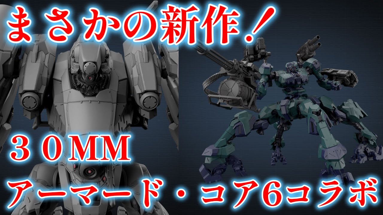 30MM アーマードコア6 まとめ売り 30MM ARMORED CORE VI | バンダイ