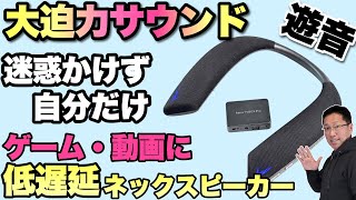 ゲーミングネックスピーカー J132 | Earaku(イアラク)公式サイト