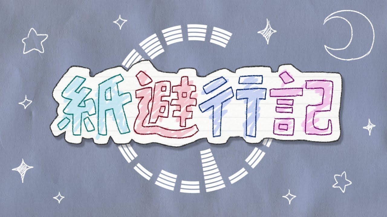 ぺぽよ／PEPOYO – 紙避行記 (Kamihikouki) Lyrics | Genius Lyrics