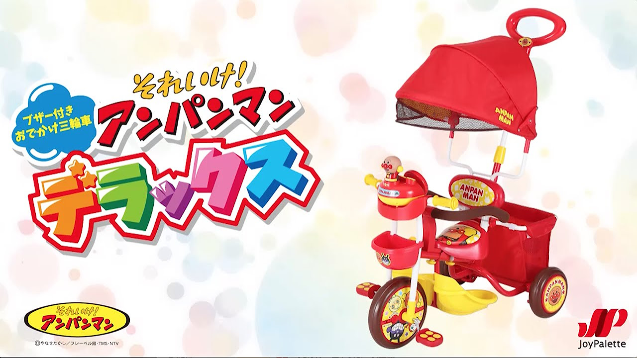 ブザー付きおでかけ三輪車 それいけ！アンパンマンデラックス PV - YouTube