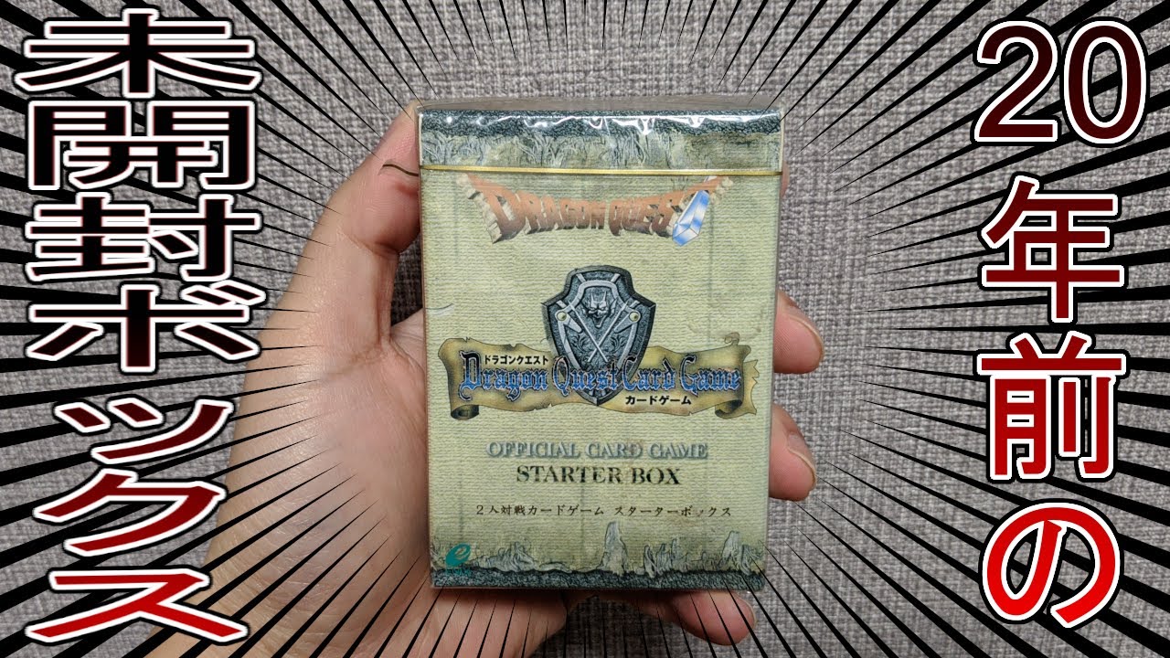 ドラクエ】20年前に発売された未開封BOXを開封します