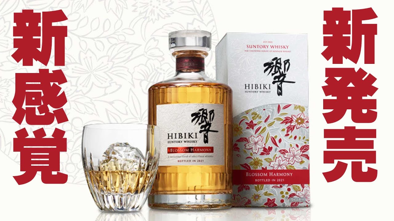 Whiskey] A new sensation! Taste the newly released Hibiki Blossom
