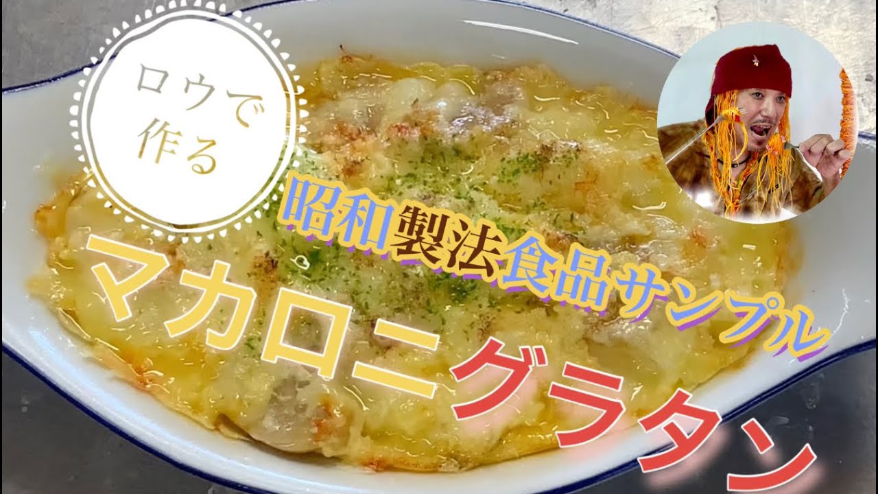 昭和の食品サンプルの作り方 マカロニグラタン 現在は樹脂で作られるが
