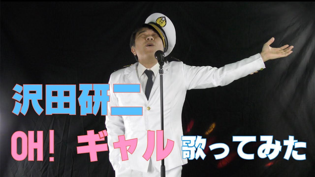 歌ってみた【OH! ギャル】沢田研二 - YouTube