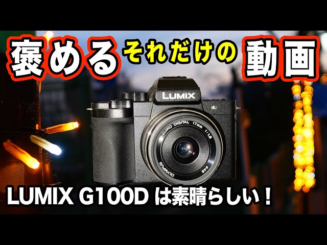 Just Praising] LUMIX G100D: A Great Camera, Viewfinder and USB-C