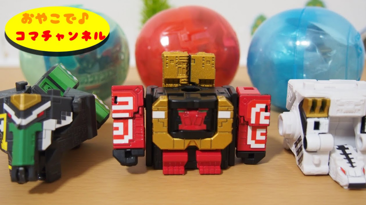 動物戦隊ジュウオウジャーのガチャガチャでジュウオウワイルド！可動